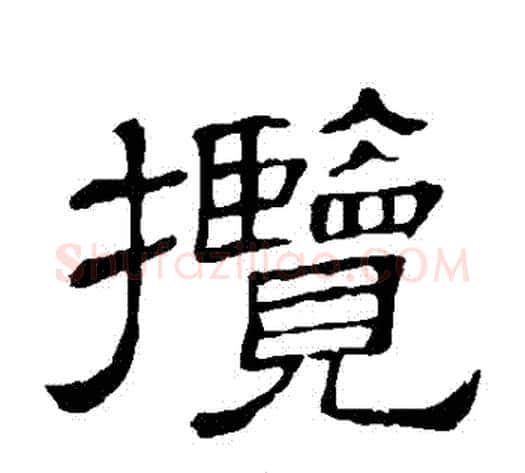 攬字顾蔼吉毛笔隶书书法写法,摘自隶辨