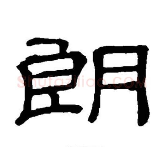 朗字顾蔼吉毛笔隶书书法写法,摘自隶辨