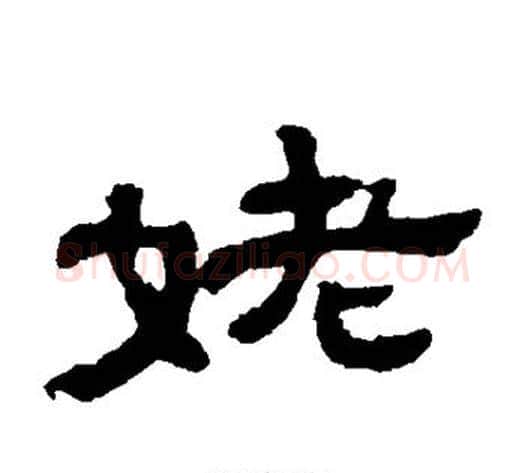 姥字顾蔼吉毛笔隶书书法写法,摘自隶辨