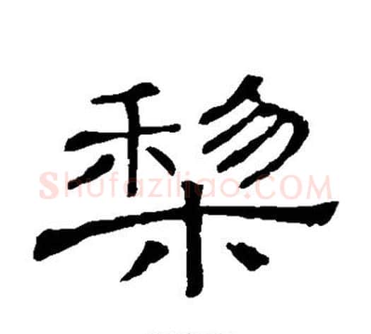 梨字顾蔼吉毛笔隶书书法写法,摘自隶辨