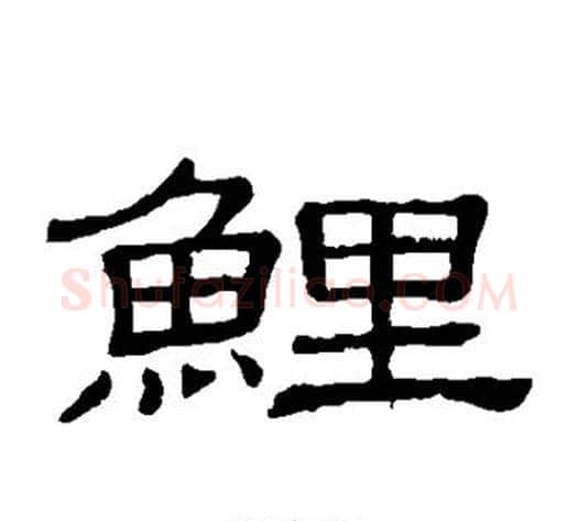鲤字顾蔼吉毛笔隶书书法写法,摘自隶辨