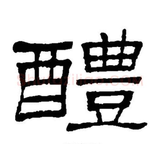 醴字顾蔼吉毛笔隶书书法写法,摘自隶辨