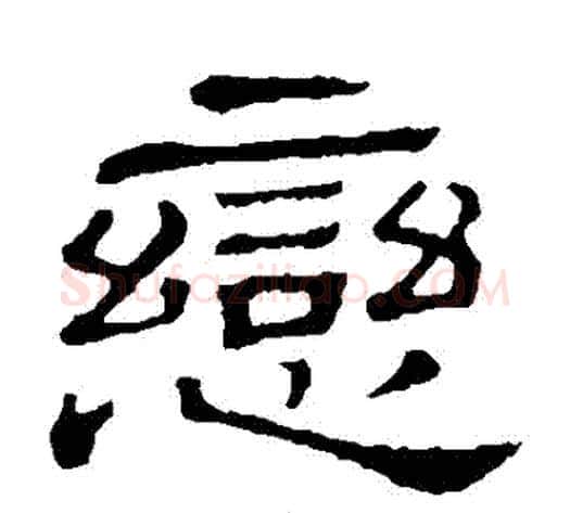 戀字顾蔼吉毛笔隶书书法写法,摘自隶辨