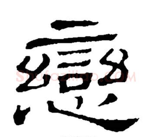 恋字顾蔼吉毛笔隶书书法写法,摘自隶辨