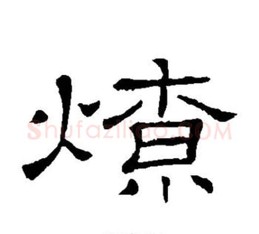燎字顾蔼吉毛笔隶书书法写法,摘自隶辨