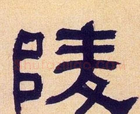 陵字何绍基毛笔隶书书法写法,摘自临汉碑