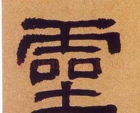 靈字何绍基毛笔隶书书法写法,摘自临汉碑