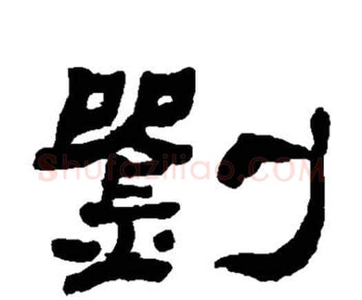 刘字何绍基毛笔隶书书法写法,摘自何绍基毛笔隶书书法作品