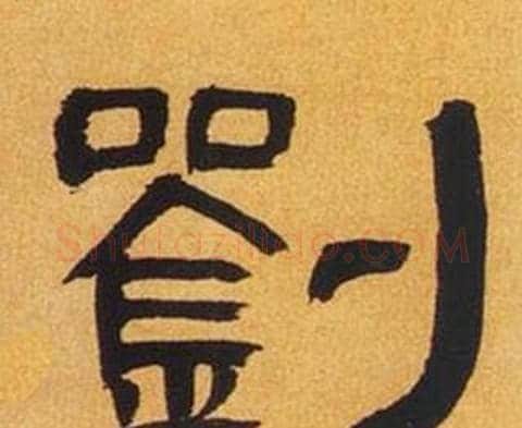 劉字何绍基毛笔隶书书法写法,摘自临汉碑