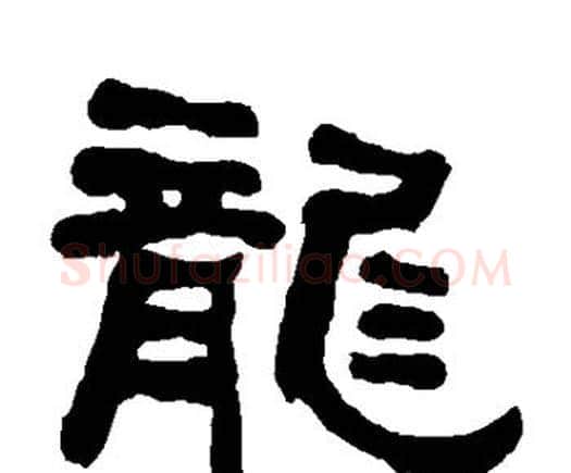 龙字何绍基毛笔隶书书法写法,摘自何绍基毛笔隶书书法作品