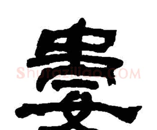婁字何绍基毛笔隶书书法写法,摘自何绍基毛笔隶书书法作品