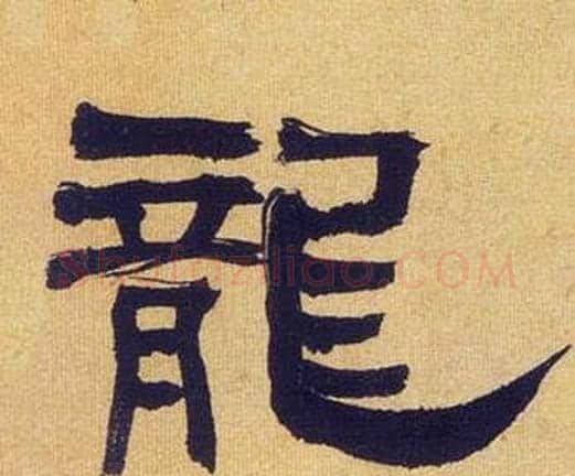 龍字何绍基毛笔隶书书法写法,摘自临汉碑