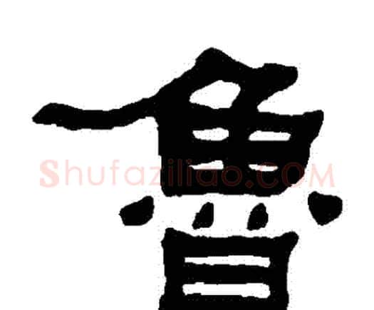 魯字何绍基毛笔隶书书法写法,摘自何绍基毛笔隶书书法作品
