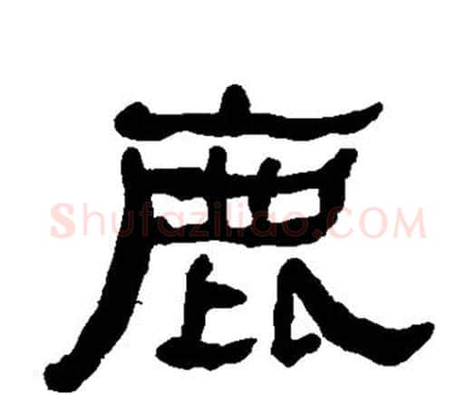 鹿字何绍基毛笔隶书书法写法,摘自何绍基毛笔隶书书法作品
