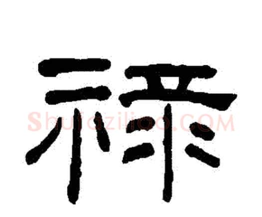 祿字何绍基毛笔隶书书法写法,摘自何绍基毛笔隶书书法作品