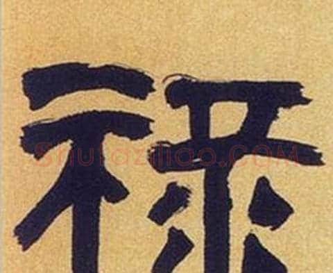 禄字何绍基毛笔隶书书法写法,摘自临汉碑