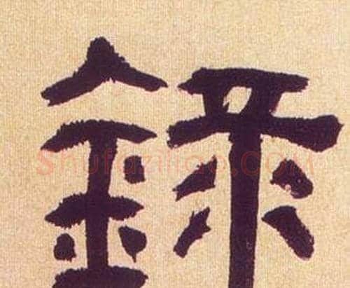 録字何绍基毛笔隶书书法写法,摘自临汉碑