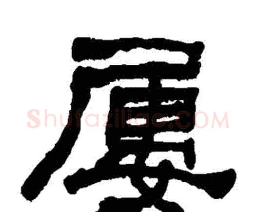 屢字何绍基毛笔隶书书法写法,摘自何绍基毛笔隶书书法作品