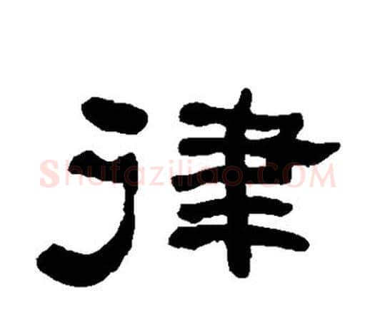 律字何绍基毛笔隶书书法写法,摘自何绍基毛笔隶书书法作品