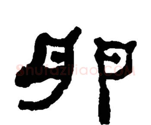 卵字何绍基毛笔隶书书法写法,摘自何绍基毛笔隶书书法作品