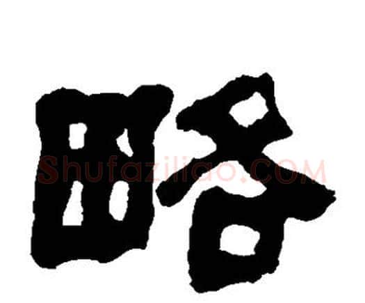 略字何绍基毛笔隶书书法写法,摘自何绍基毛笔隶书书法作品