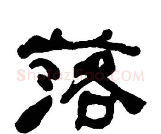 落字何绍基毛笔隶书书法写法,摘自何绍基毛笔隶书书法作品