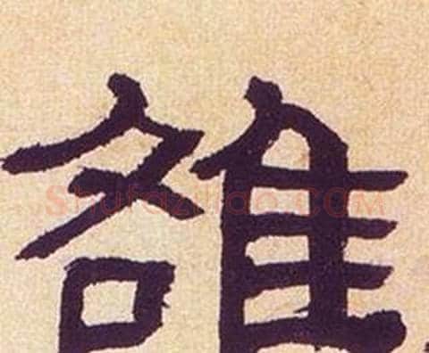 雒字何绍基毛笔隶书书法写法,摘自临汉碑