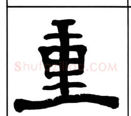 重字王福庵毛笔隶书书法写法,摘自千字文