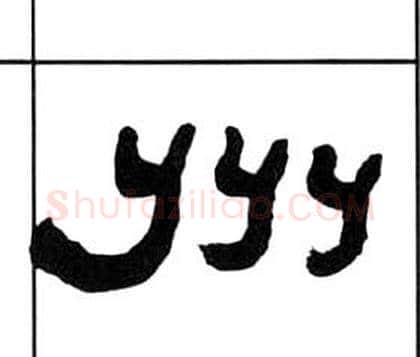 州字王福庵毛笔隶书书法写法,摘自千字文