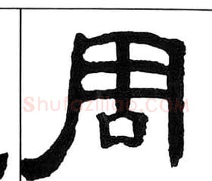 周字王福庵毛笔隶书书法写法,摘自千字文