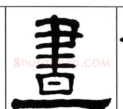 晝字王福庵毛笔隶书书法写法,摘自千字文