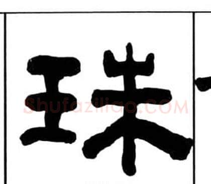 珠字王福庵毛笔隶书书法写法,摘自千字文