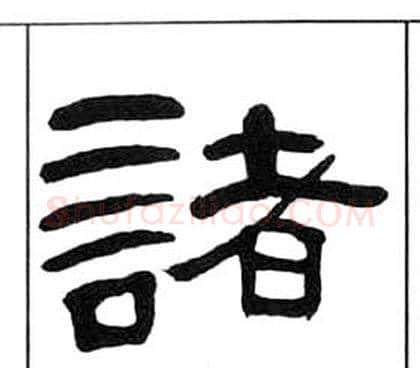 諸字王福庵毛笔隶书书法写法,摘自千字文