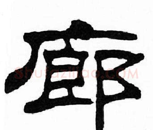 廊字刘炳森毛笔隶书书法写法,摘自千字文