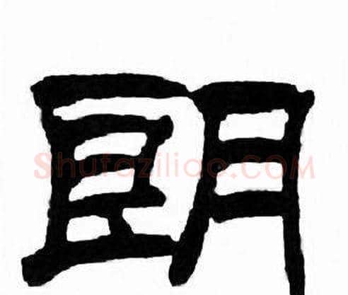 朗字刘炳森毛笔隶书书法写法,摘自千字文