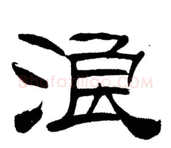 浪字刘炳森毛笔隶书书法写法,摘自岳阳楼记
