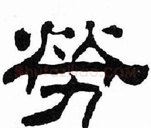 勞字刘炳森毛笔隶书书法写法,摘自千字文