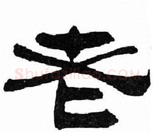 老字刘炳森毛笔隶书书法写法,摘自千字文