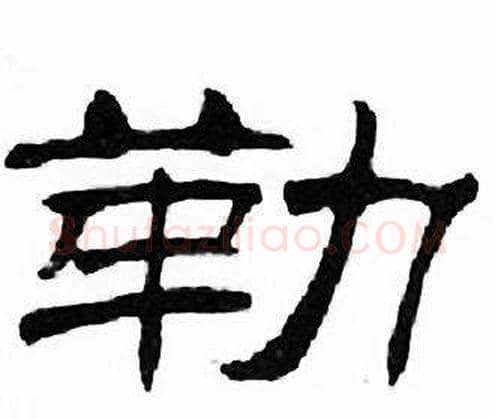 勒字刘炳森毛笔隶书书法写法,摘自千字文