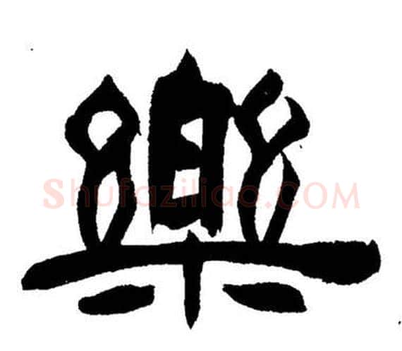 樂字刘炳森毛笔隶书书法写法,摘自岳阳楼记