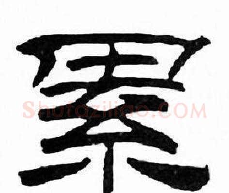 累字刘炳森毛笔隶书书法写法,摘自千字文