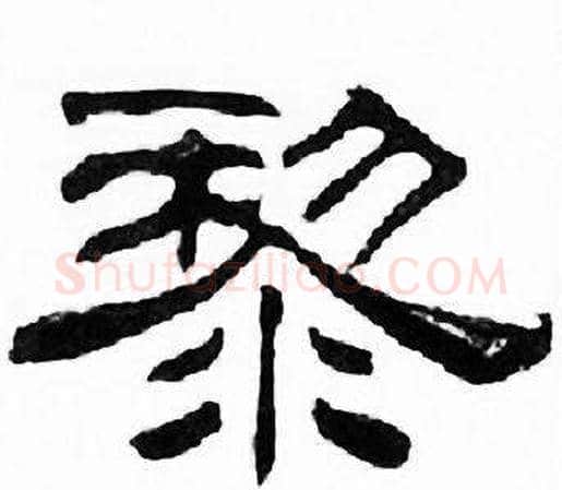 黎字刘炳森毛笔隶书书法写法,摘自千字文