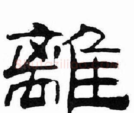 離字刘炳森毛笔隶书书法写法,摘自千字文