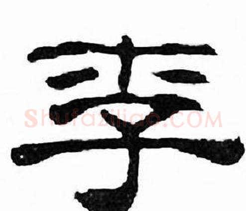 李字刘炳森毛笔隶书书法写法,摘自千字文