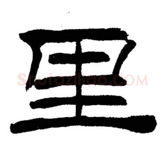 里字刘炳森毛笔隶书书法写法,摘自岳阳楼记