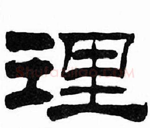 理字刘炳森毛笔隶书书法写法,摘自千字文