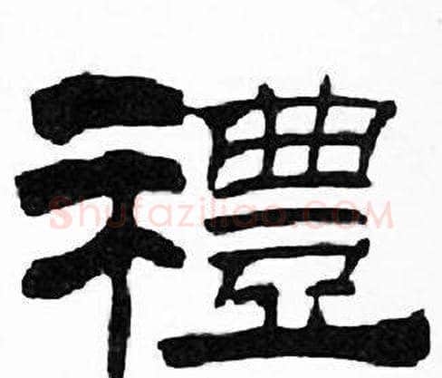 禮字刘炳森毛笔隶书书法写法,摘自千字文