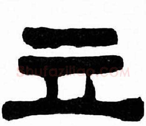 立字刘炳森毛笔隶书书法写法,摘自千字文