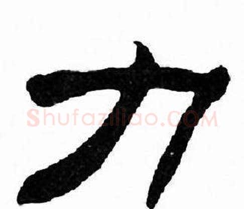 力字刘炳森毛笔隶书书法写法,摘自千字文