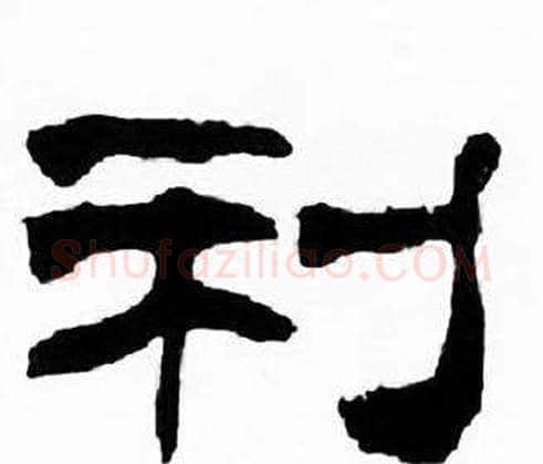 利字刘炳森毛笔隶书书法写法,摘自千字文